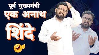 पूर्व मुख्यमंत्री एक अनाथ शिंदे। Satire।