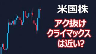 【米国株】上に跳ねない展開続くもいよいよクライマックスか？