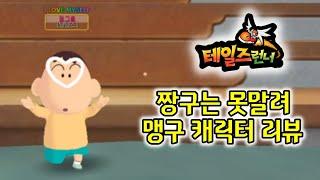 맹구 캐릭터 - 감정표현, 포즈, 달리기 모션 등 [테일즈런너]