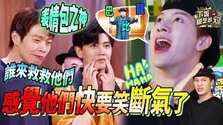 憋出内伤！王嘉尔看到上海阿姨版巴比龙笑到崩溃 魏大勋为了逗任嘉伦差点就亲上去了！|嗨放派 Jackson 魏大勋 任嘉伦