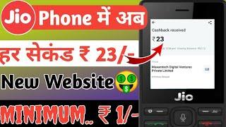  Jio Phone New Earning Website 1 Seconds.. = ₹ 23/- !! PAYTM 