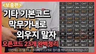 [기타초보강좌] 기타 기본코드 완벽 정리 오픈코드 2편 (어떤 코드부터 외워야 할까?)