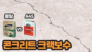 콘크리트 크랙 보수, 아덱스 A45와 일반몰탈 비교, 균열 보수 방법과 보수제