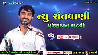 Pareshdan Gadhvi | New Santvani | સંતવાણી ભજન | Santvani Bhajan | Tulsi Digital