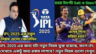 New Rules in IPL 2025 | এইবারের IPL এর কিছু নতুন নিয়ম গুলো কী জেনেনিন. KKR নিচ্ছে Phil Salt ও Starc?