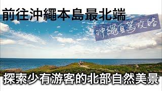 在沖繩的海風中壹路向北！北部秘境自然公園的景色竟是如此之美！