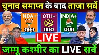 Jammu Kashmir assembly election opinion poll 2024:Kashmir chunav exit poll:NDA Vs INDIA Who will win