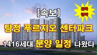 [속보_전국청약] 아산 탕정 푸르지오 센터파크 1416세대 분양 일정 나왔다 + 청약전 미리 알아둘 사항 + 아산 아파트 + 아산 부동산