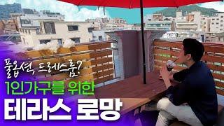 개인 테라스가 있는 자취방이 있어서 찾아가봤습니다  | 옥탑방 로망 | feat. 서울 원룸