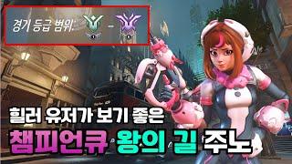 힐러 유저가 보기 좋은 극천상계 챔피언 구간 주노 경쟁전 (왕의 길, 사모아)