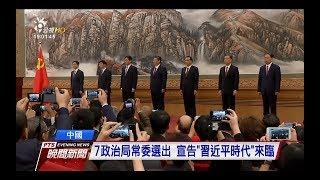 中共新一代領導核心 7政治局常委亮相　20171025 公視晚間新聞