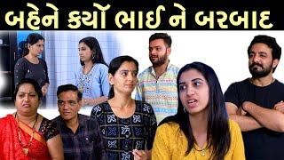 બહેને કર્યો ભાઈ ને બરબાદ | Gujarati Family Full Movie  | Moje Gujarati