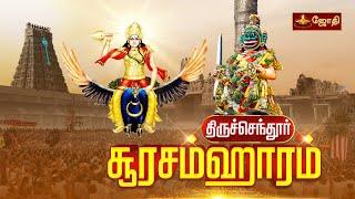 Thiruchendur soorasamharam | திருச்செந்தூர் ஸ்ரீசுப்பிரமணிய சுவாமி கோயில் - சூரசம்ஹாரம்  | Jothitv