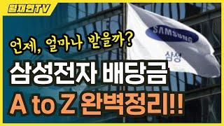 삼성전자 배당금 지급일, 배당일, 조회방법, 배당락일 총정리(ft. 우선주)