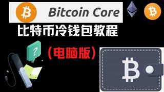 BitcoinCore制作比特币冷钱包教程（电脑版）/比特币核心钱包教程#冷钱包#BitcoinCore钱包#比特币钱包#比特币钱包使用教程#钱包#全节点#比特币冷钱包#比特币核心