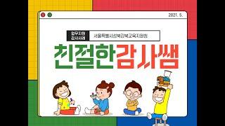 서울특별시성북강북교육지원청 2021년 5월 친절한 감사쌤