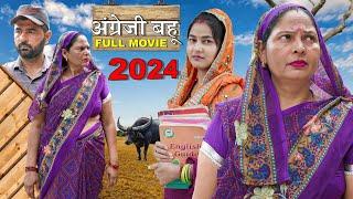 अंग्रेजी बहू | Kapil Nagar & Poonam | Usha Maa , Aakash Selothiwala | New Haryanvi Movie 2024