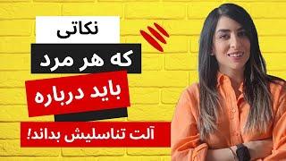 پنج نکته که هر مرد باید درباره آلت تناسلیش بداند