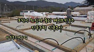 포천시관인면중리패시브하수단독주택신축공사 방부목토대작업 #전원주택 #전원생활 #목조주택 #패시브하우스 #포천