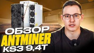 Обзор майнера Antminer KS3 9.4 Th/s. Самый доходный асик из всех доступных к покупке прямо сейчас!