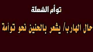 حال الهارب/ يشعر بالحنين والاشتياق نحو المطارد ولا يتحمل بعد المطارد عنه #توام_الشعلة #طاقة_الهارب