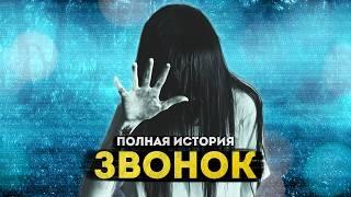 Японское КИНОБЕЗУМИЕ | ЗВОНОК - Полная история 22 фильмов с 1995 по 2024