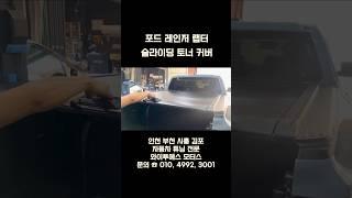 포드 레인저 랩터 토너 커버 장착 / 인천토너커버