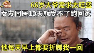 66岁大爷需求太旺盛,女友同居10天就受不了跑回家,女儿带去医院一看都震惊了【现场调解】