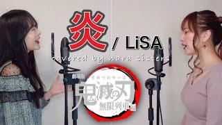 【姉妹でハモる】炎/LiSA  (劇場版「鬼滅の刃-無限列車編-」主題歌) Covered by奈良姉妹　日本語フル歌詞付き