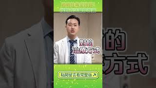 找對方法！不靠藥物就能改善過敏性鼻炎（留言區有完整影片）#Shorts