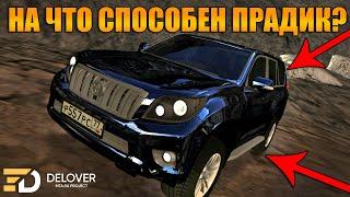 НА ЧТО СПОСОБЕН TOYOTA LAND CRUISER PRADO НА БЕЗДОРОЖЬЕ? | -  Delover MTA