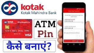 कोटक बैंक के एटीएम कार्ड का पिन बनाना सीखें | Kotak Mahindra Bank ATM Pin Generation?