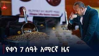 የቀን 7 ሰዓት አማርኛ ዜና…መስከረም 30/2017 ዓ.ም Etv | Ethiopia | News zena