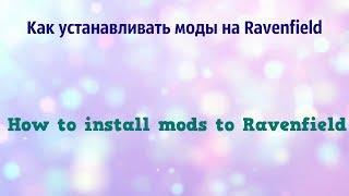 Как устанавливать моды на Ravenfield | How to install mods to Ravenfield