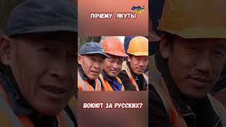 Якуты Якутия История Богатства Процветания #армиярф #историярф #армияроссии #приколы #историявойны