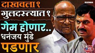 Dhananjay Munde यांना पाडण्यासाठी Sharad Pawar यांनी हा चेहरा फिक्स केलाय । Parli Vidhan Sabha