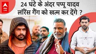 Pappu Yadav ने Lawrence Bishnoi को 'दो टका' बताकर बड़ी मुसीबत ली... क्या चुप बैठेगा Goldi Brar ?