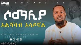 ከአልሻባብ ግድያ አስመለጠኝ   | ከሶማሊያ እስከ አሜሪካ | #Encounter’s#SemayTube #Demasko #Christiantube #Ali Umer