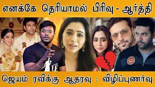 எனக்கே தெரியாமல் பிரிவு - ஆர்த்தி | Jayam Ravi - Aarti Divorce Controversy