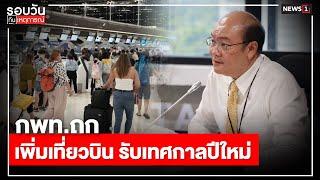 กพท.ถกเพิ่มเที่ยวบิน รับเทศกาลปีใหม่ : รอบวันทันเหตุการณ์ 17.00 น./ วันที่ 10 พ.ย.67