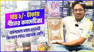  মাত্র ২ টাকায় শীতের কসমেটিক্স কিনুন  RR Imitation Burrabazar Ram Rahim Cosmetics Wholesale Market