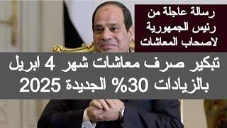 قبل عيد الفطر صرف معاشات شهر ابريل 2025 موعد زيادة المعاشات 2025 اخر اخبار المعاشات اليوم في مصر 4