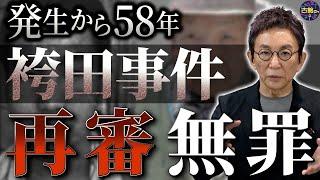 【袴田事件】逮捕から58年…袴田巌さんが再審で無罪判決。70年以上手付かずの再審法の在り方に問題あり。