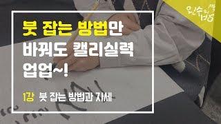 캘리그라피 하는 법 #1 붓 잡는 방법만 바꿔도 실력 업업 [왼수의방]