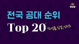 전국 공대순위 Top 20 | *특수대포함 | 취업률, 입결, 인지도 종합