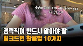 직장인 경력관리, 이직 준비는 이렇게 하세요 | 링크드인 프로필 작성법, 네트워킹 꿀팁