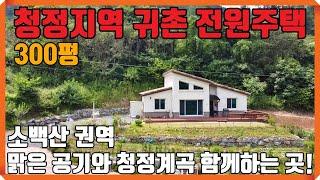 (NO.320) 소백산 권역 청정지역 귀촌 전원주택 매매입니다. 맑은 공기와 청정계곡이 함께 하는 곳에서 귀촌 생활 하세요