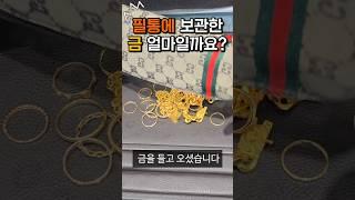당일 금 시세로 필통에 보관했던 금 얼마일까?