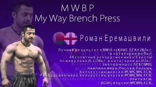 Заставка | Bench Press | Roman Eremashvili | Igor Varava | Igor Samylkin