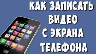 Как Записать Видео с Экрана Телефона Android / Как Снять Видео с Экрана Телефона